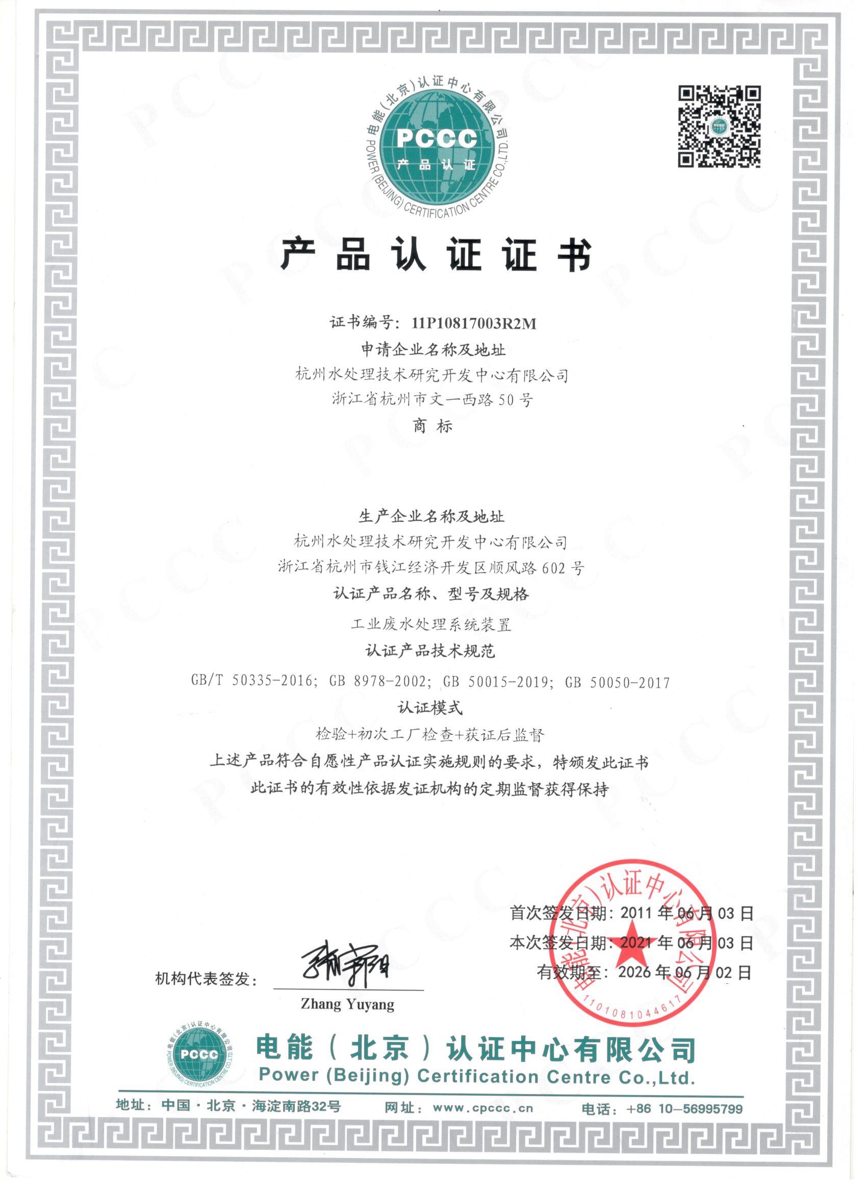 电力行业工业废水处理系统装置产品认证