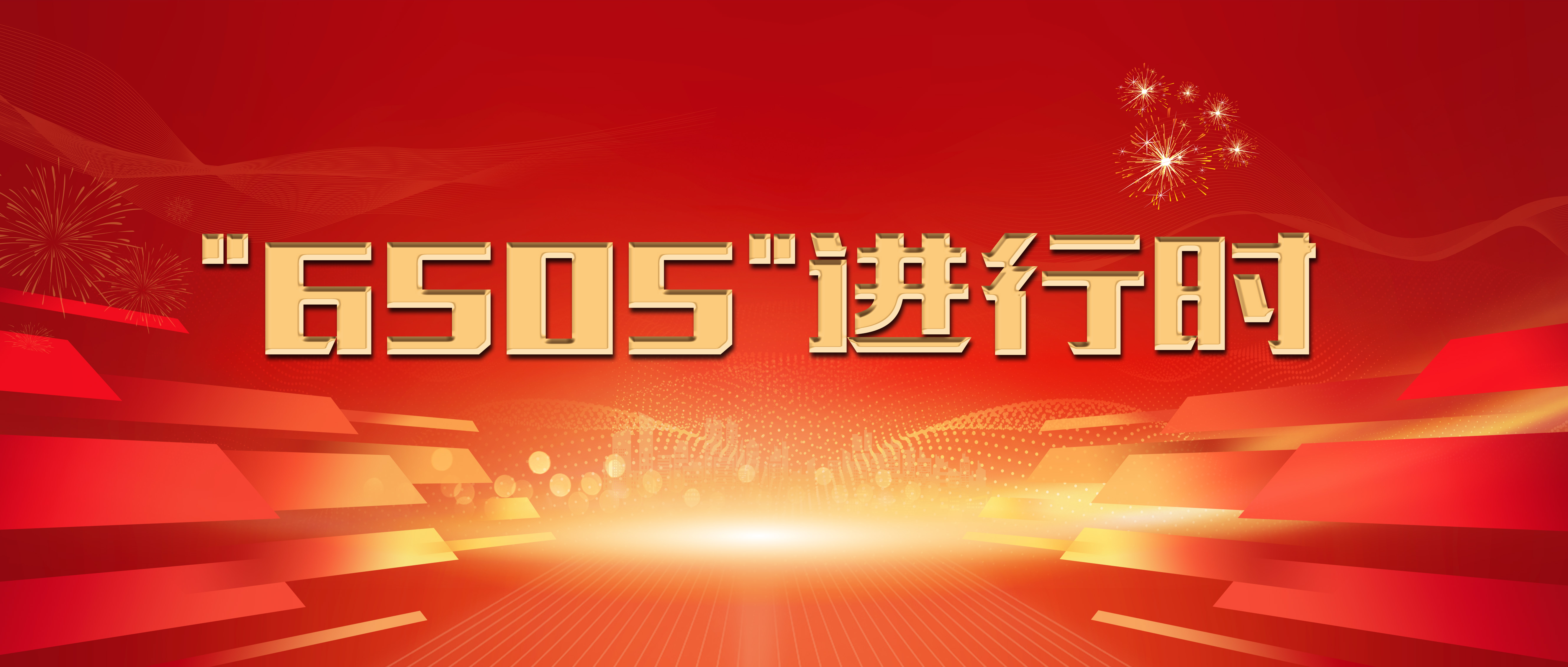 “6505”进行时｜来自春天的喜讯
