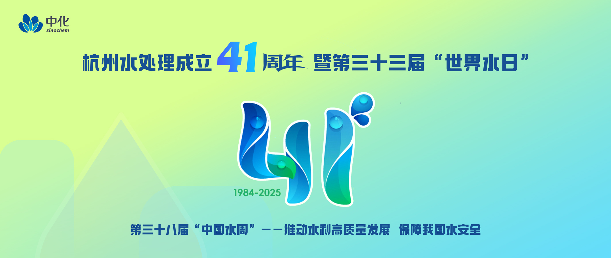 杭州水处理成立41周年暨第三十三届“世界水日”