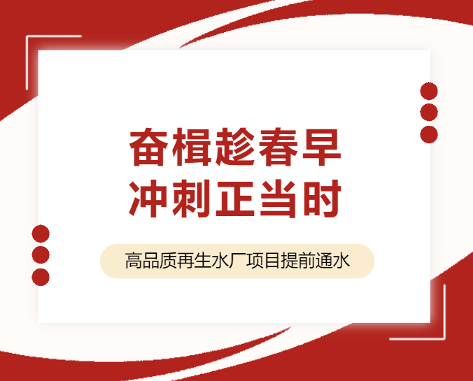 开门红｜北京亦庄标厂高品质再生水厂项目抢先成功出水
