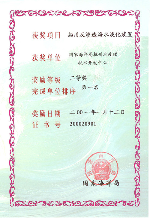 部省级科技进步奖 船用反渗透海水淡化装置