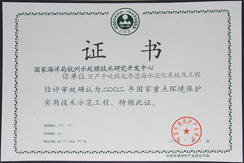 日产千吨级反渗透海水淡化系统 中国环境保护产业协会