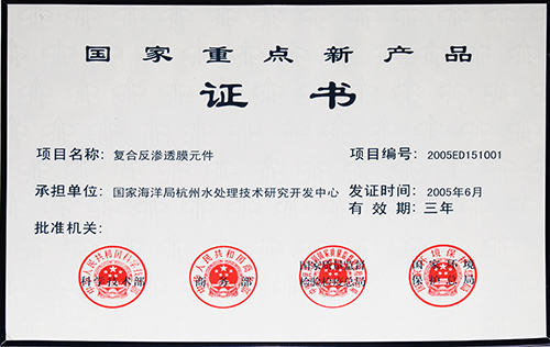 复合反渗透膜元件 国家重点新产品