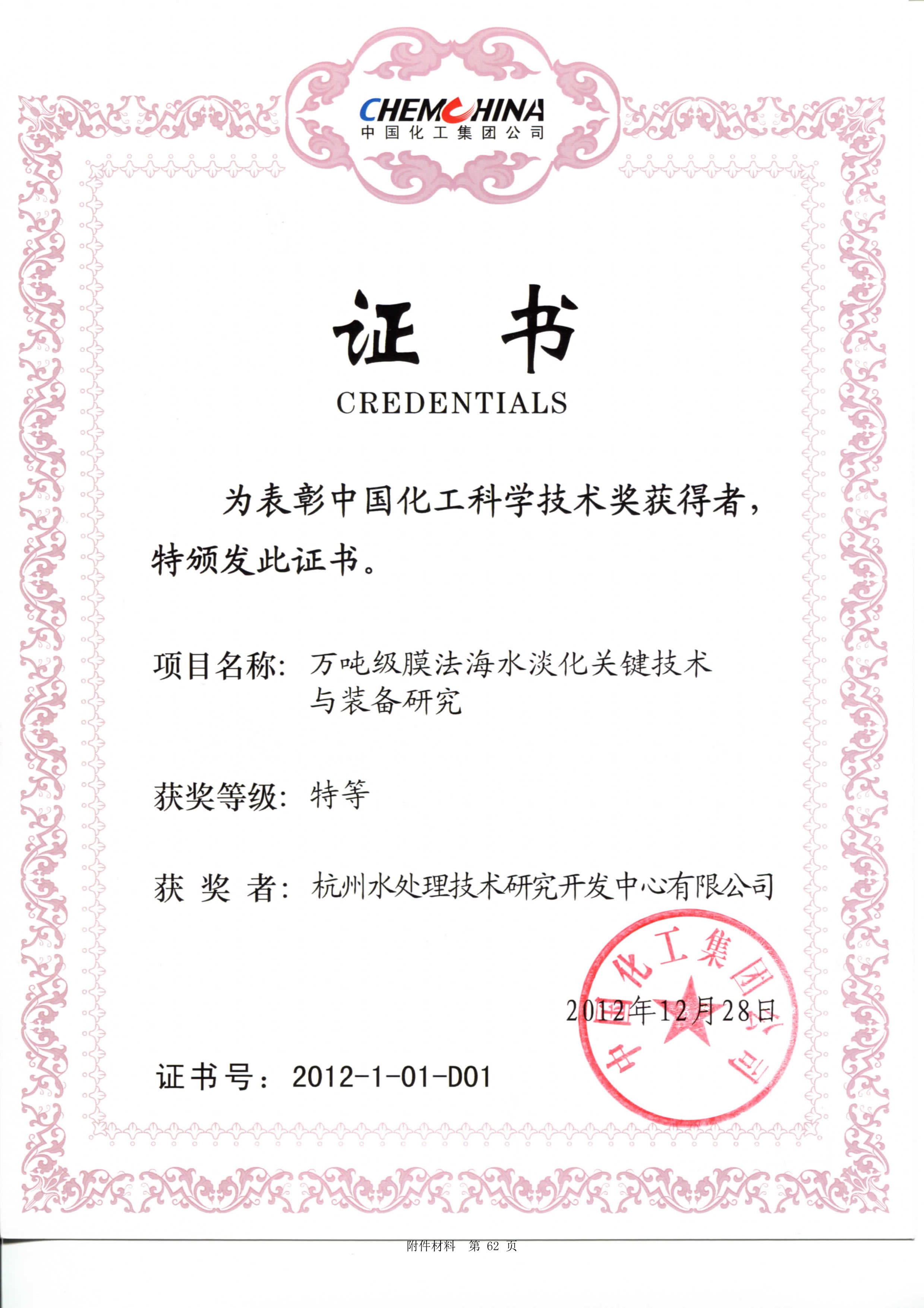 中国化工科学技术特等奖