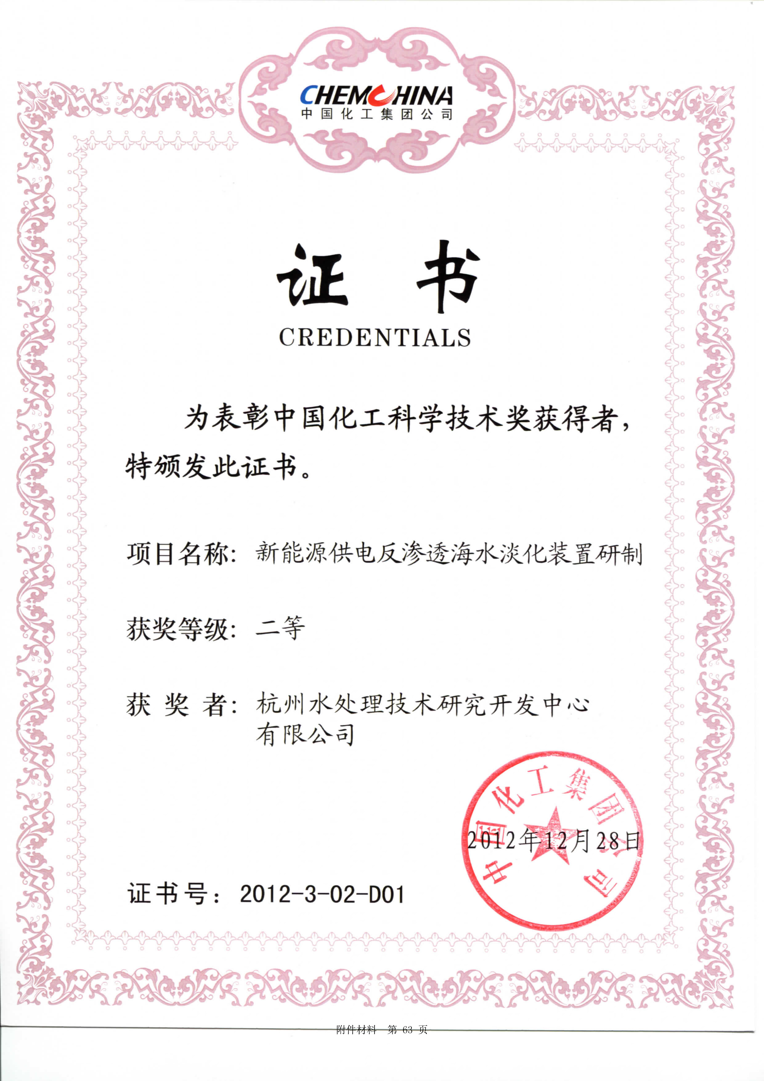 中国膜工业协会科学技术一等奖