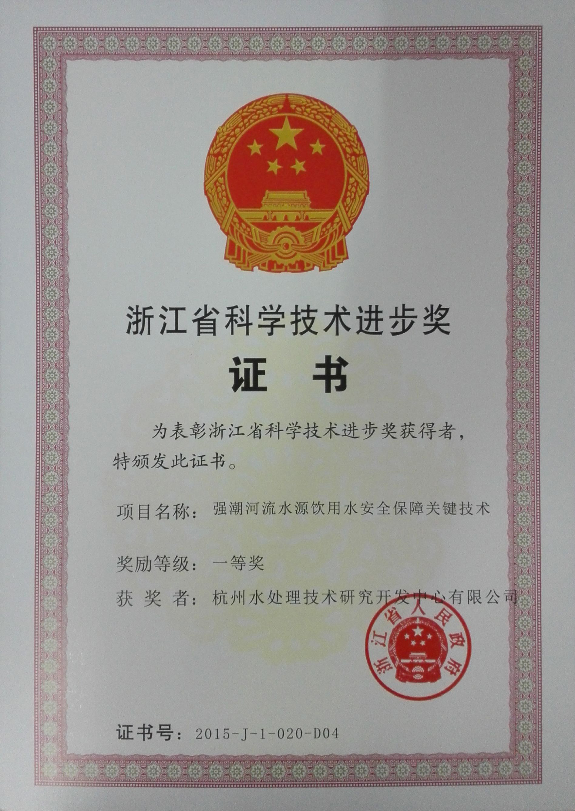 浙江省科技进步一等奖