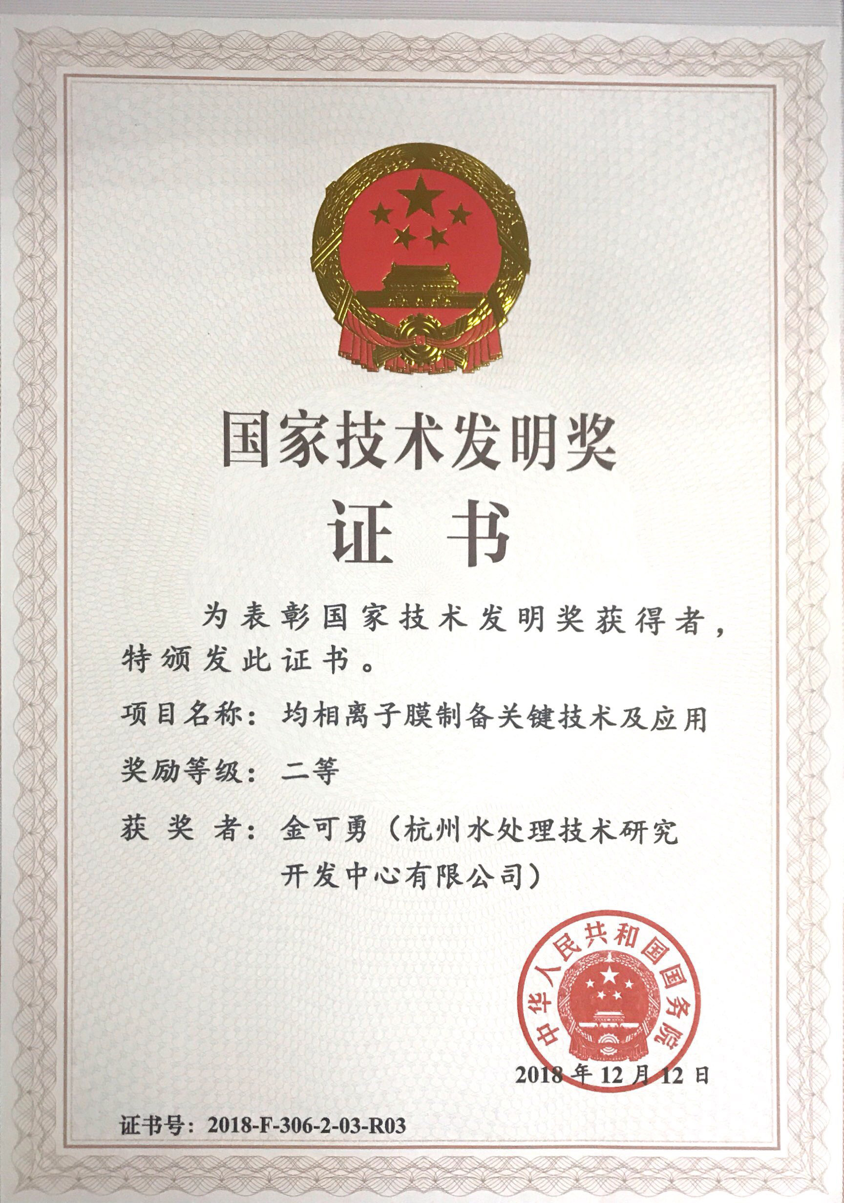 国家技术发明奖二等奖