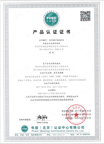 Certification Certificate for Desalination Equipment in the Power Industry