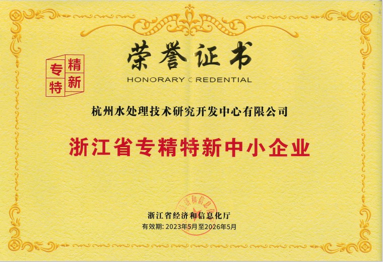 Zhejiang Province Specialized, Refined, Unique and New Small and Medium sized Enterprise Certificate