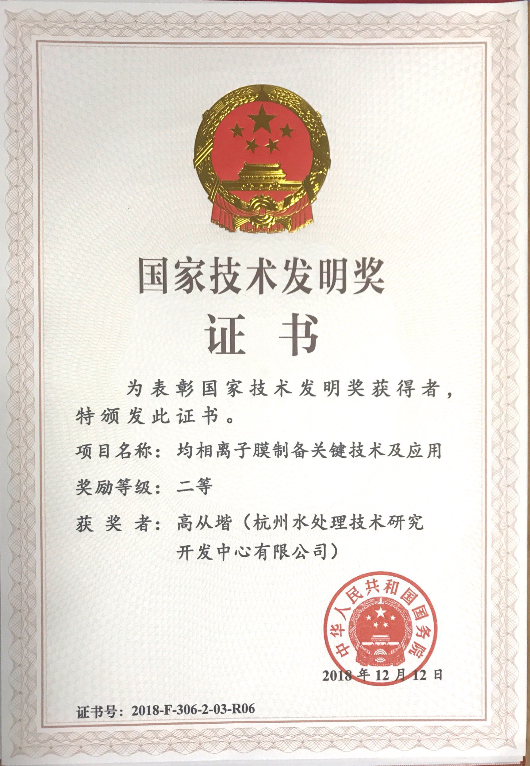 Certificate of Second Prize for National Technical Invention by Academician Gao